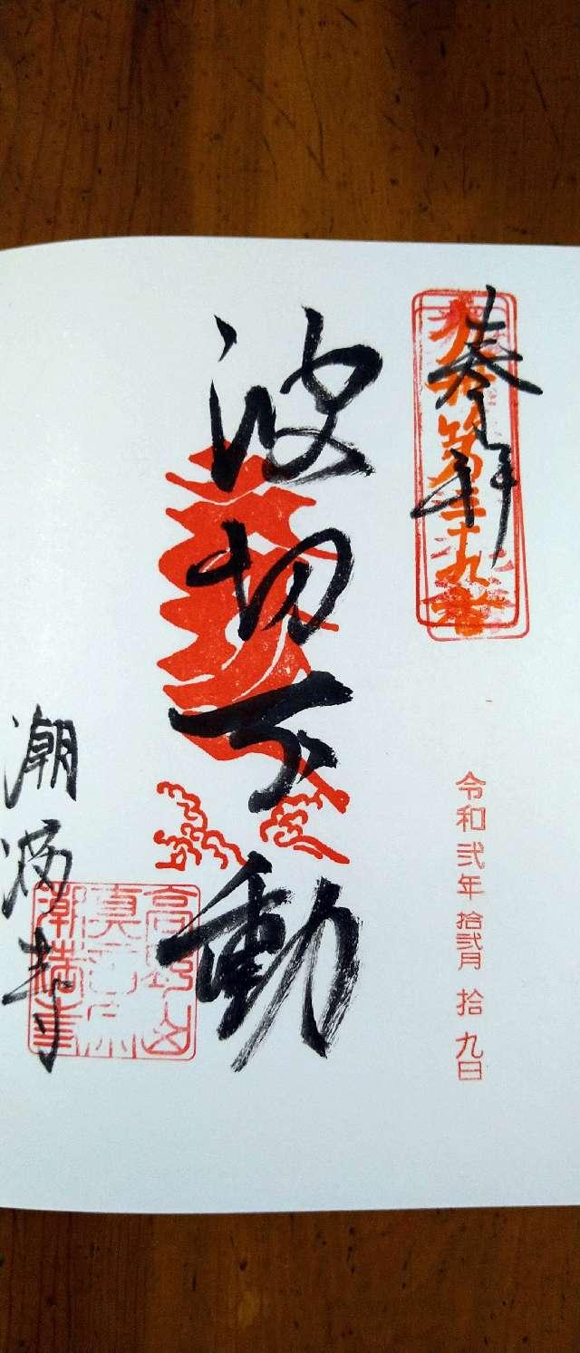 潮満寺の御朱印4