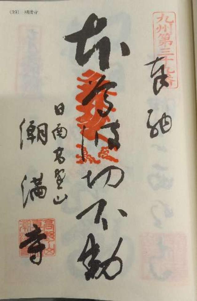 潮満寺の御朱印1