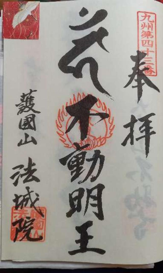 法城院の御朱印1