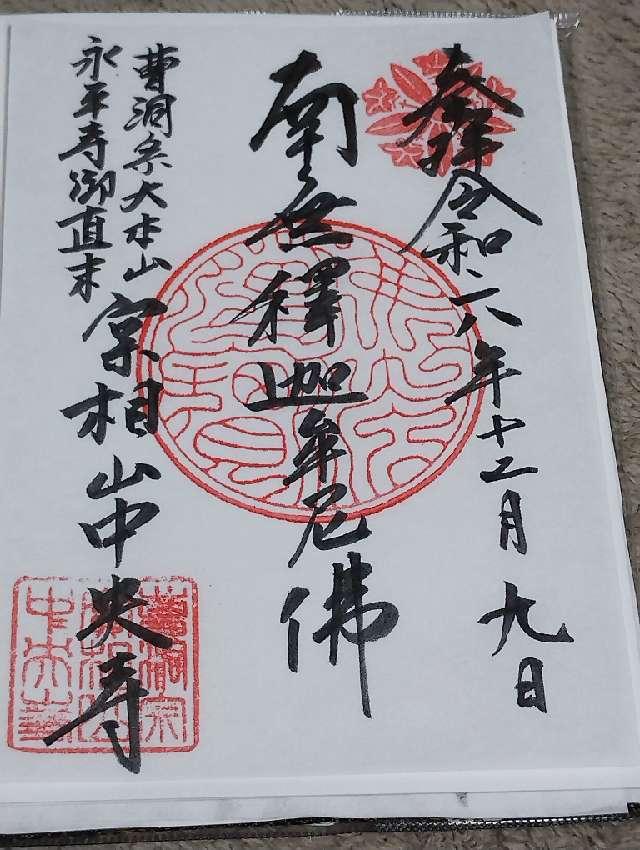中央寺の御朱印1