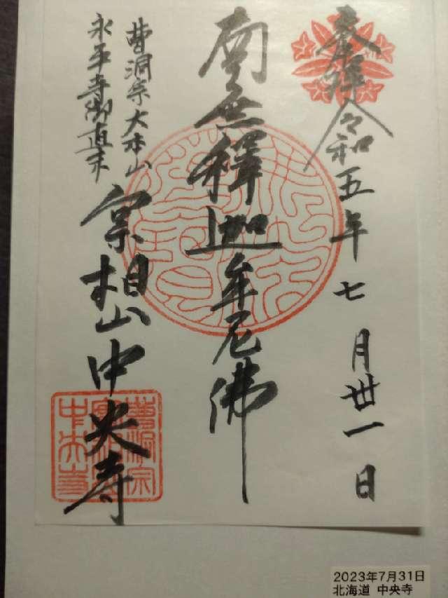 中央寺の御朱印2