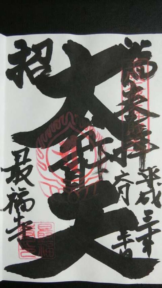 最福寺(本堂)の御朱印8