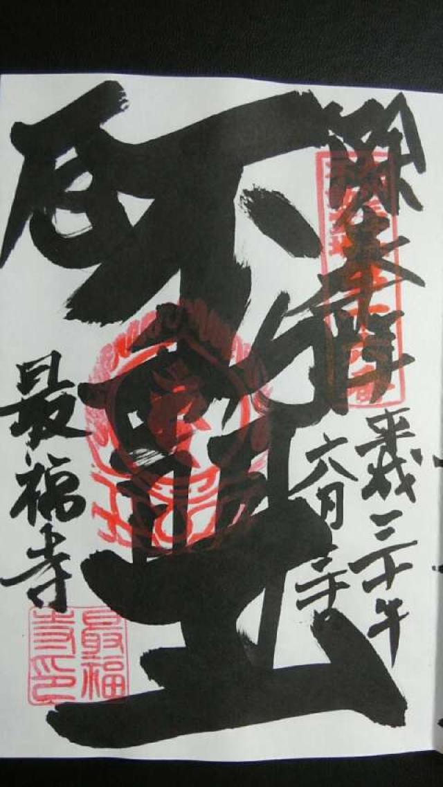 最福寺(本堂)の御朱印7
