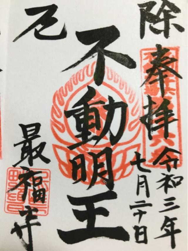 最福寺(本堂)の御朱印3
