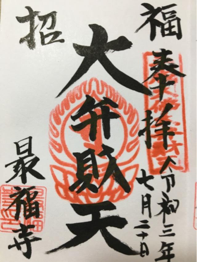 最福寺(本堂)の御朱印2