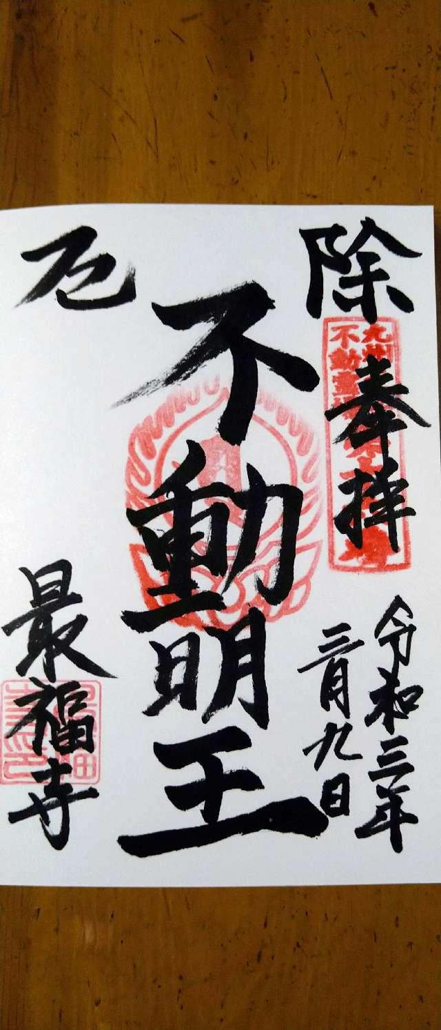 最福寺(本堂)の御朱印4