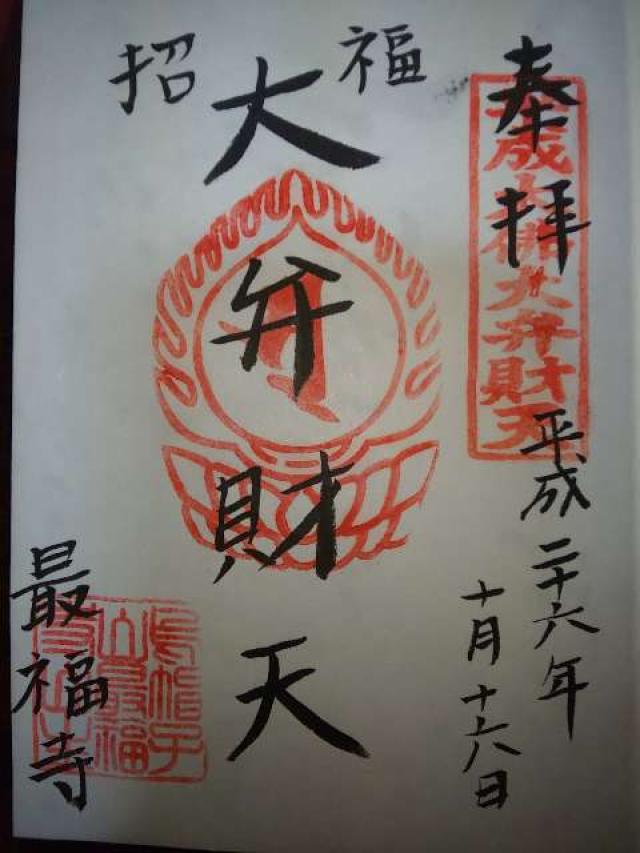 最福寺(本堂)の御朱印9