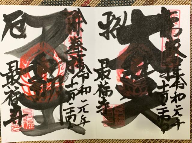 最福寺(本堂)の御朱印5
