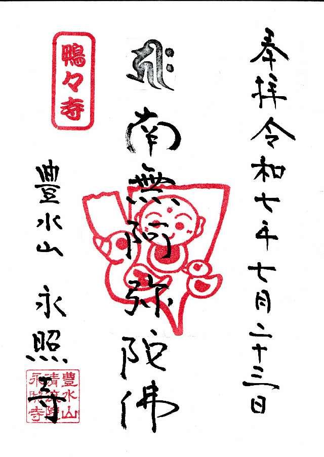 永照寺の御朱印1