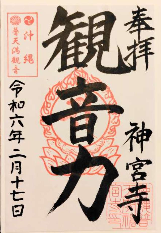 神宮寺の御朱印3