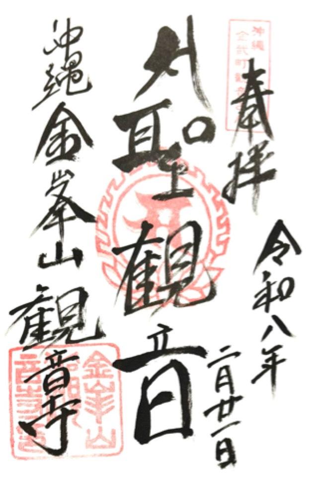観音寺の御朱印1