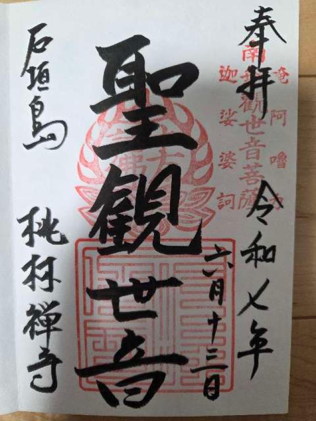 桃林寺の御朱印3