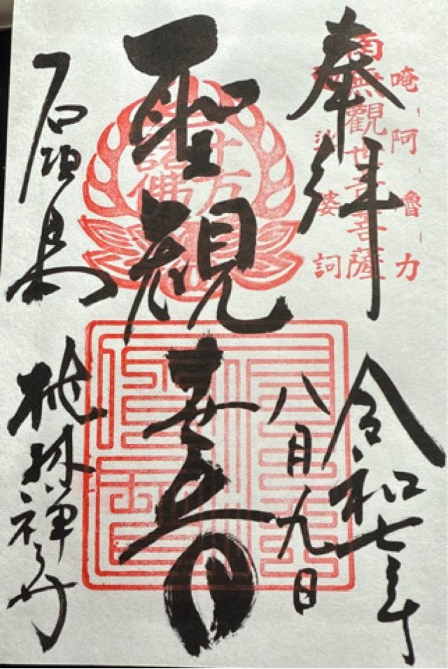 桃林寺の御朱印1