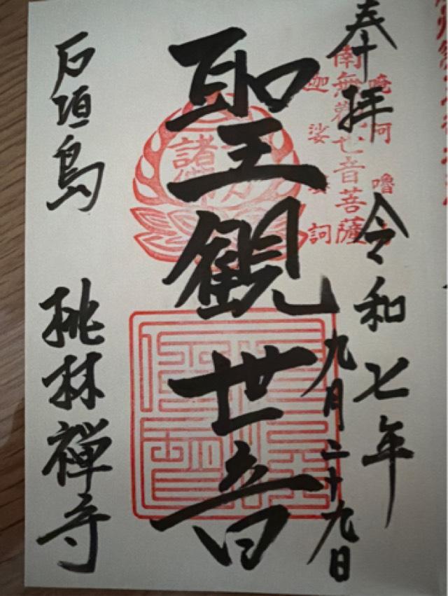 桃林寺の御朱印3