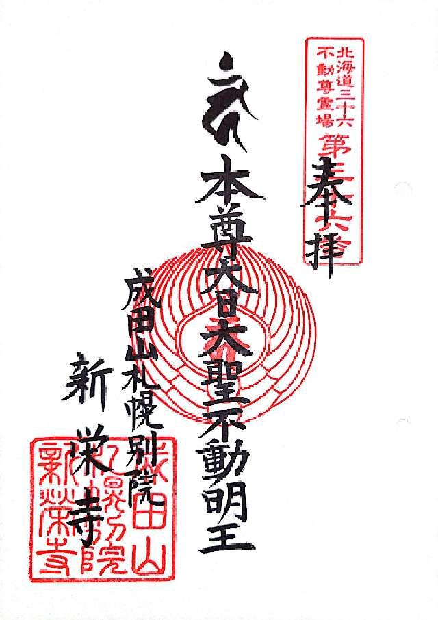 新榮寺(成田山札幌別院)の御朱印2
