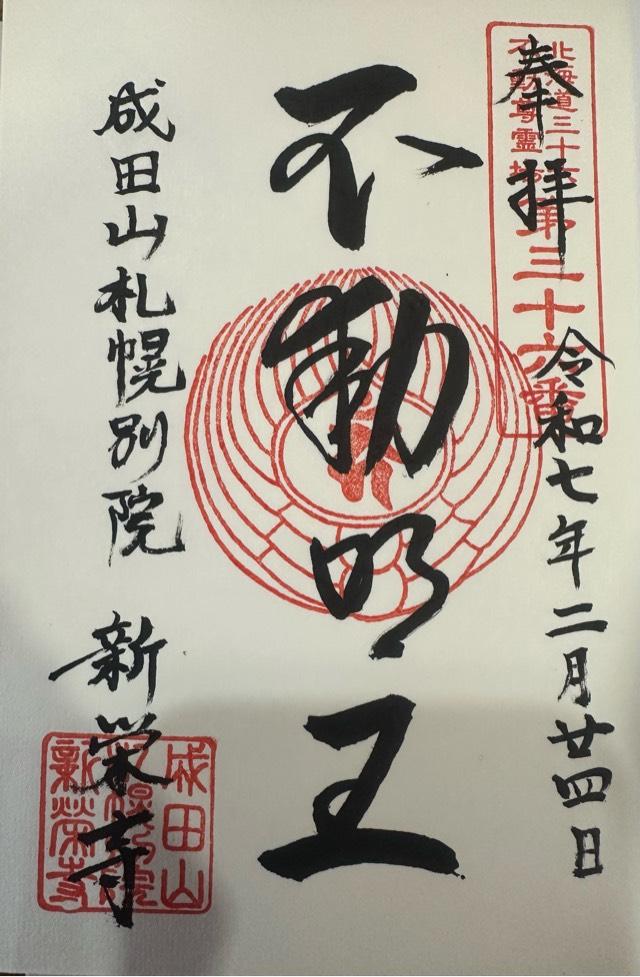 新榮寺(成田山札幌別院)の御朱印1