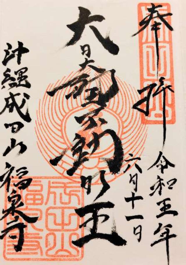 福泉寺の御朱印2