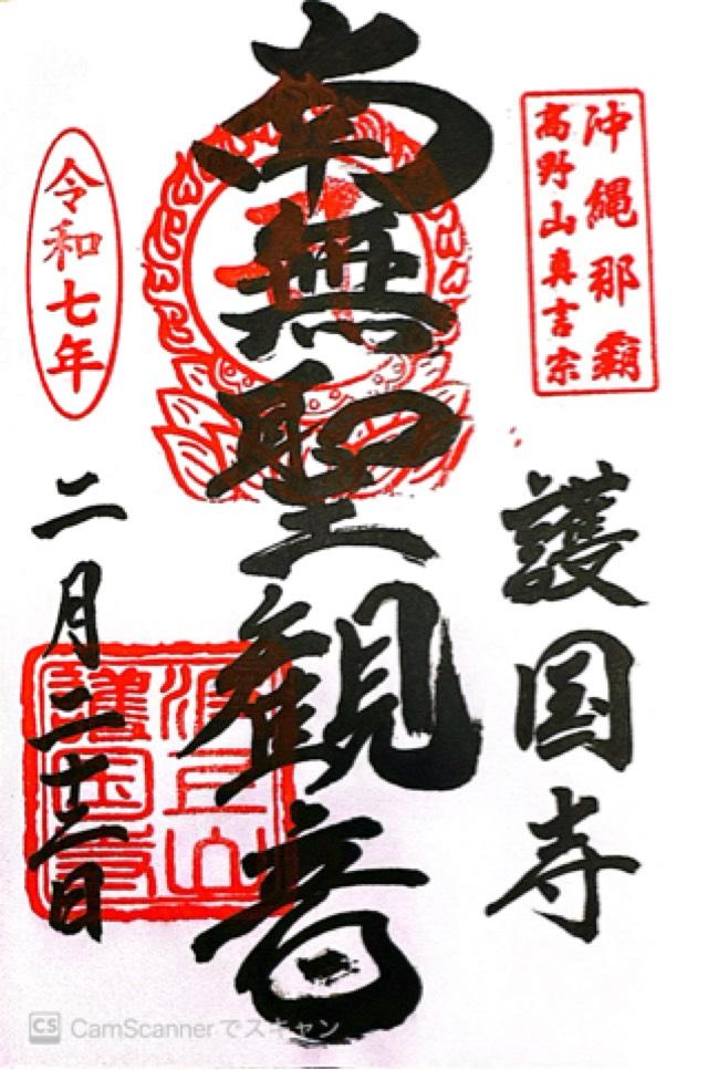 護国寺(波上山護国寺)の御朱印2