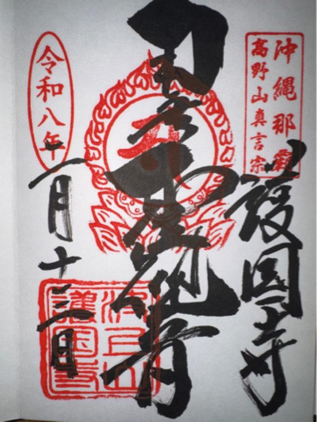 護国寺(波上山護国寺)の御朱印1