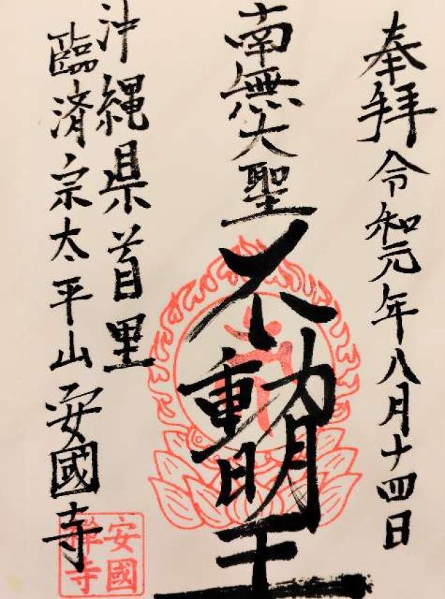 安国寺の御朱印4