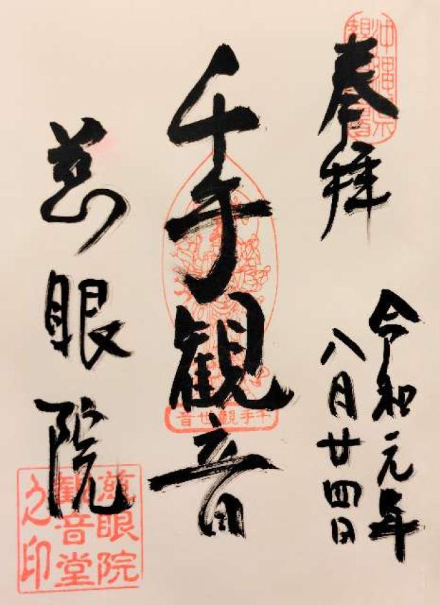 慈眼院の御朱印3