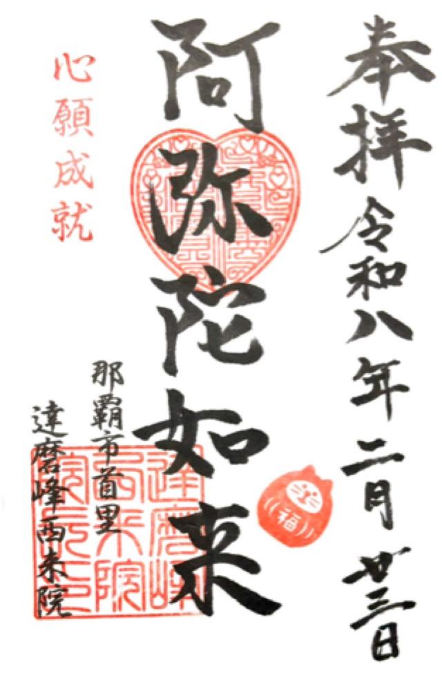 西来院（達磨寺）の御朱印1