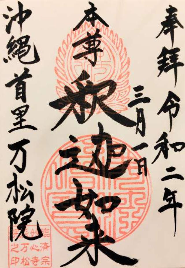 万松院の御朱印2