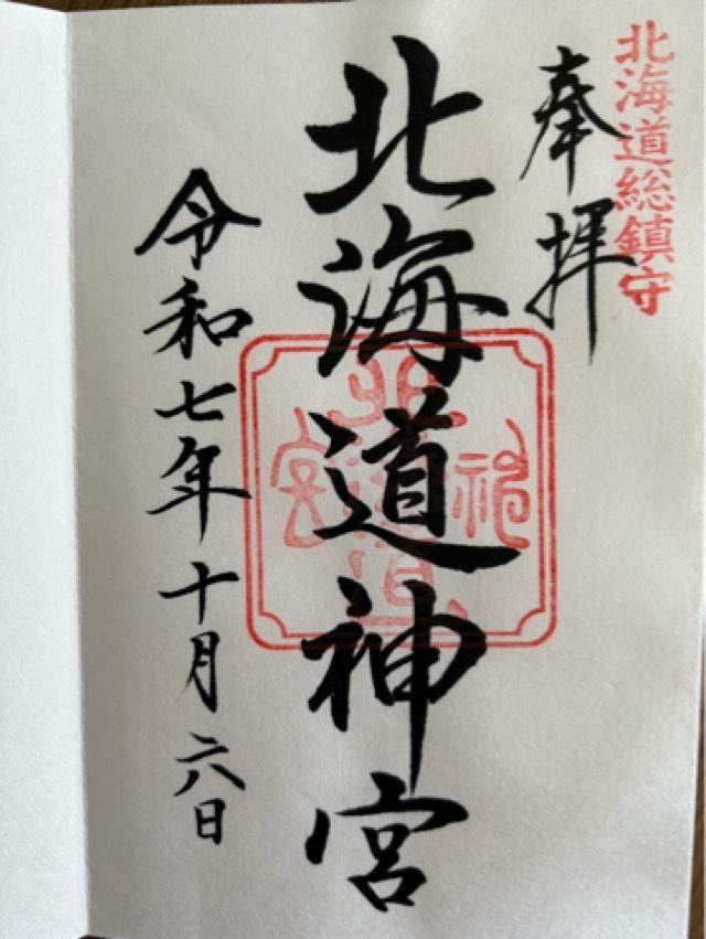 北海道神宮の御朱印1