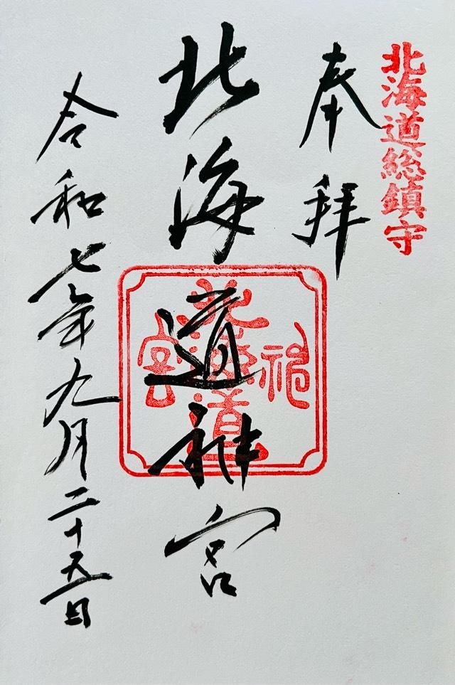 北海道神宮の御朱印4