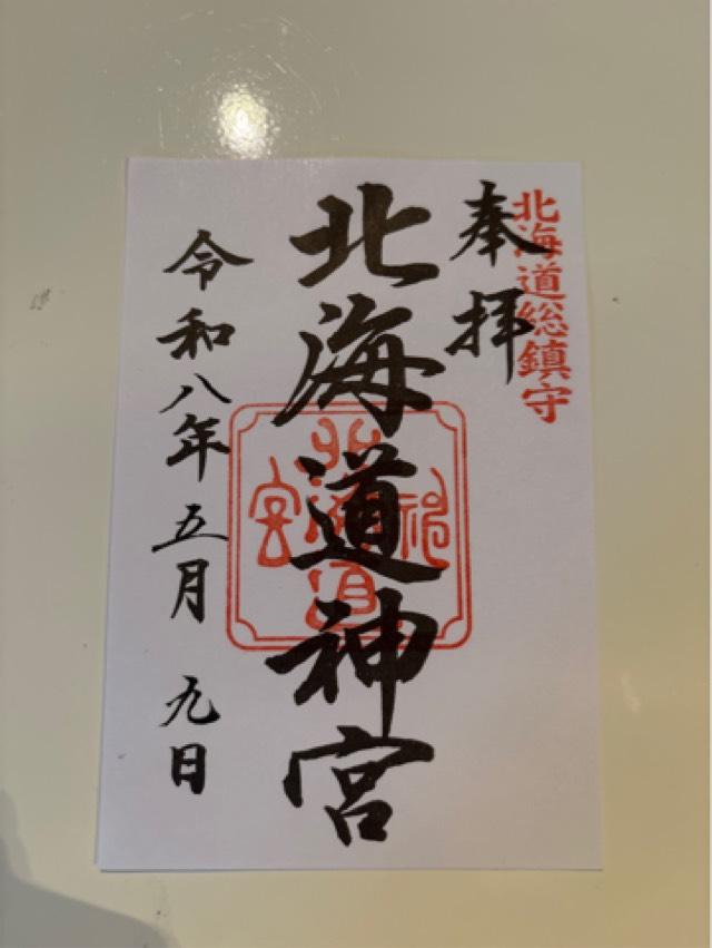 北海道神宮の御朱印4