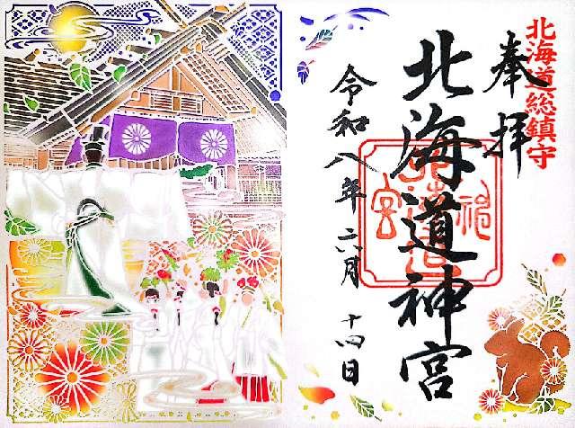 北海道神宮の御朱印2