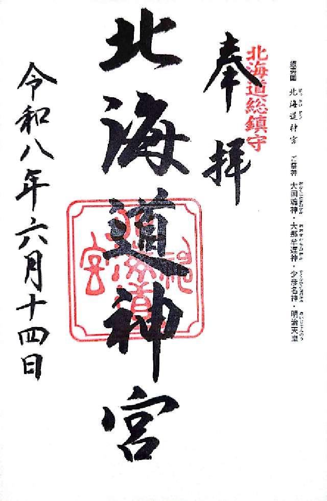 北海道神宮の御朱印1