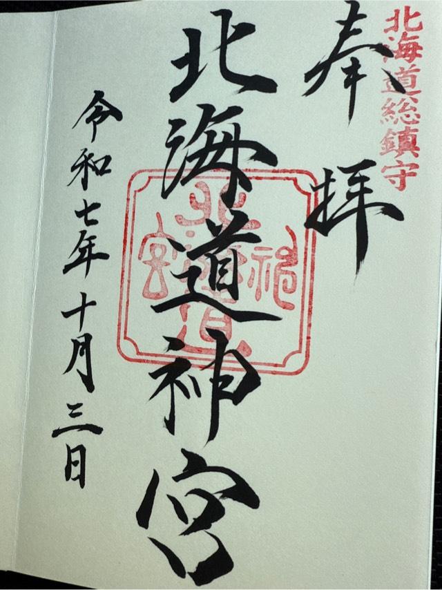 北海道神宮の御朱印2