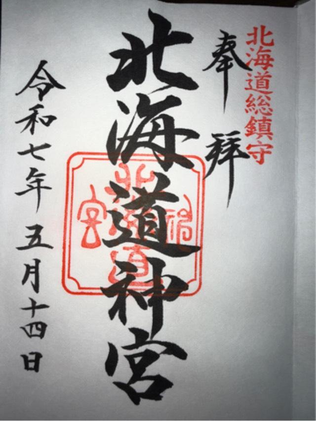 北海道神宮の御朱印2