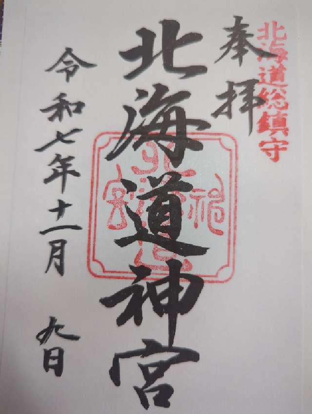 北海道神宮の御朱印8