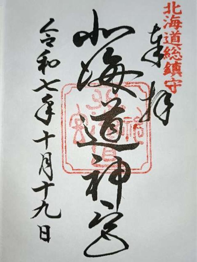 北海道神宮の御朱印2