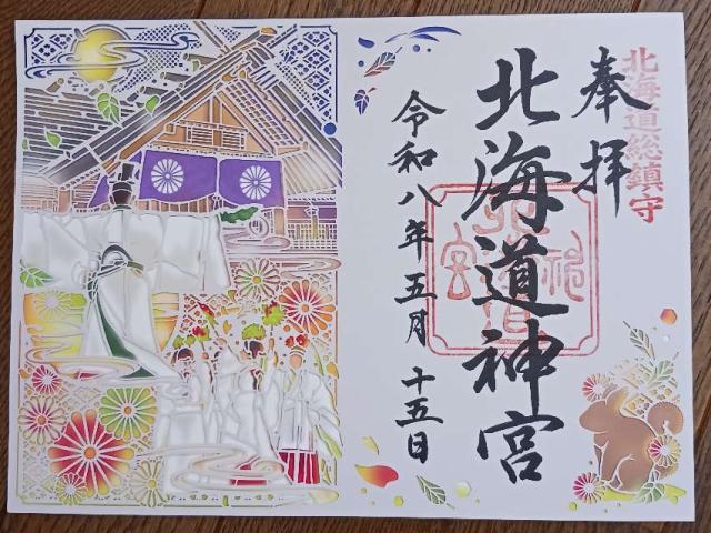 北海道神宮の御朱印2