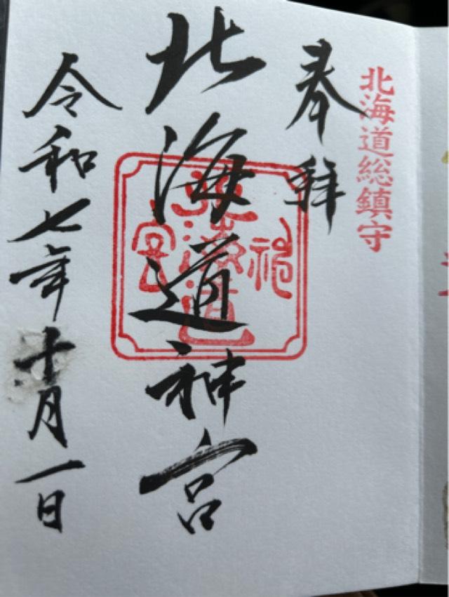 北海道神宮の御朱印3