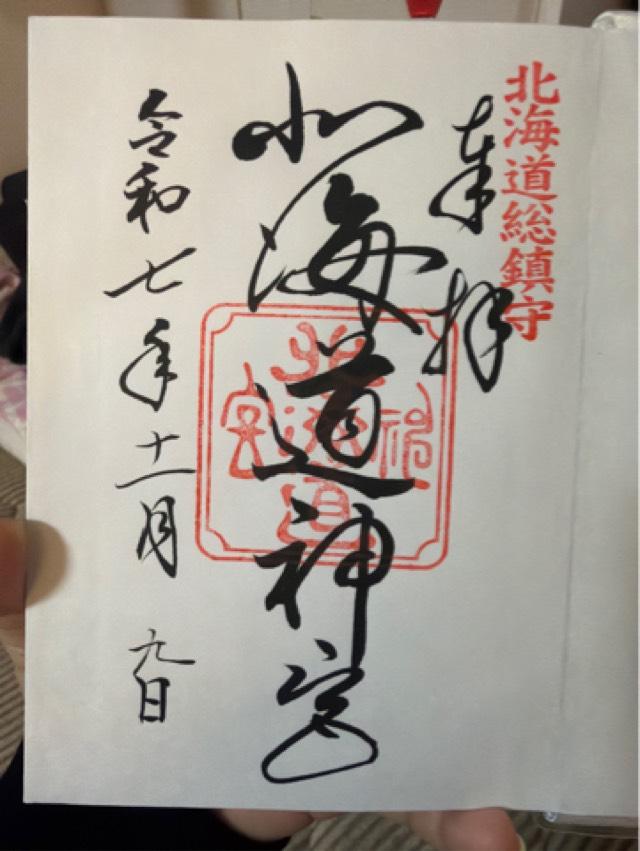 北海道神宮の御朱印6