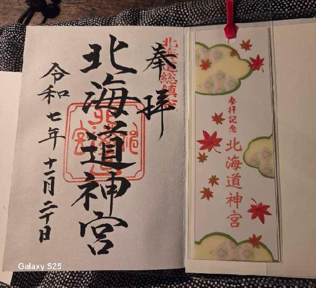 北海道神宮の御朱印4