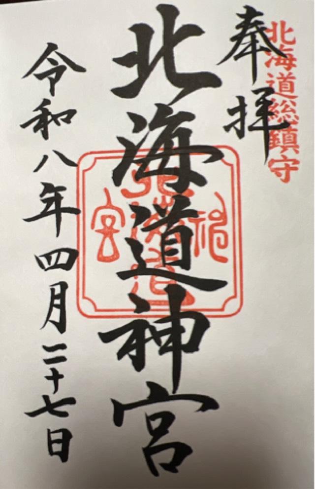 北海道札幌市中央区宮ケ丘474番地 北海道神宮の御朱印