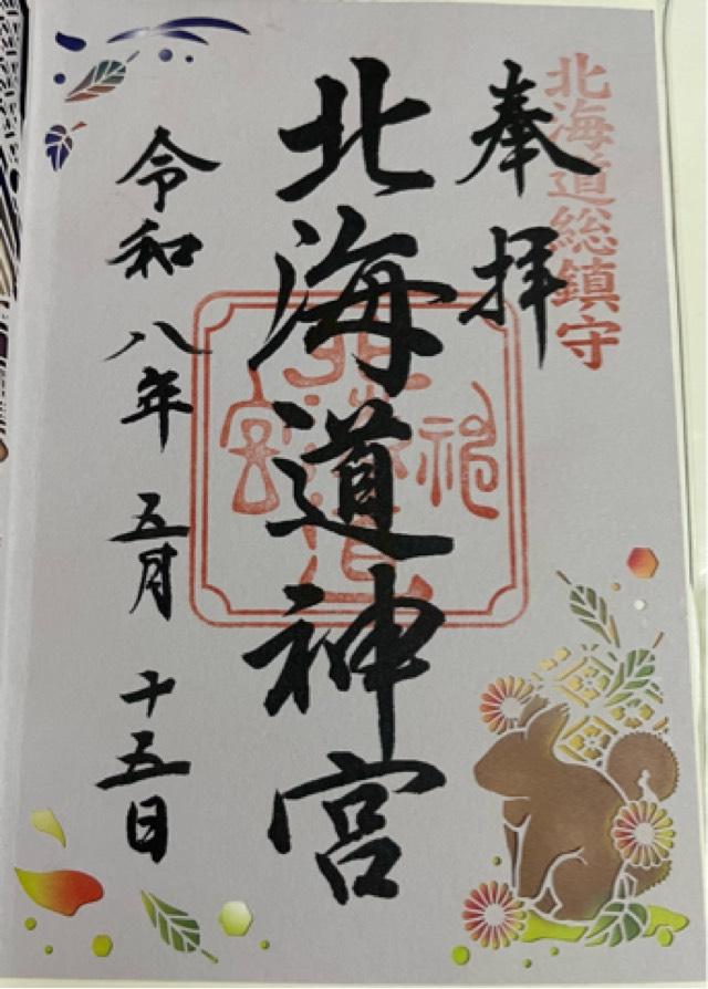 北海道神宮の御朱印3