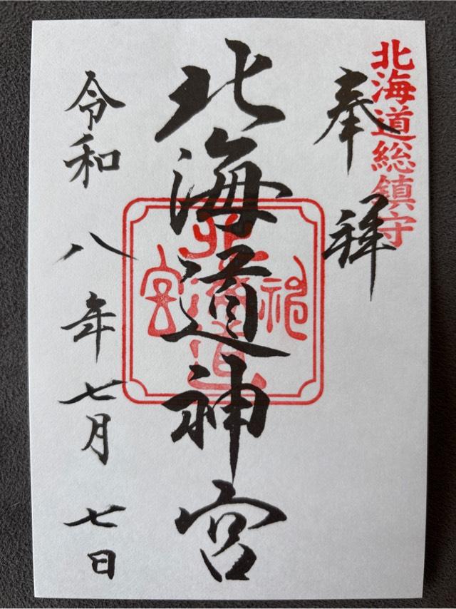 北海道札幌市中央区宮ケ丘474番地 北海道神宮の御朱印