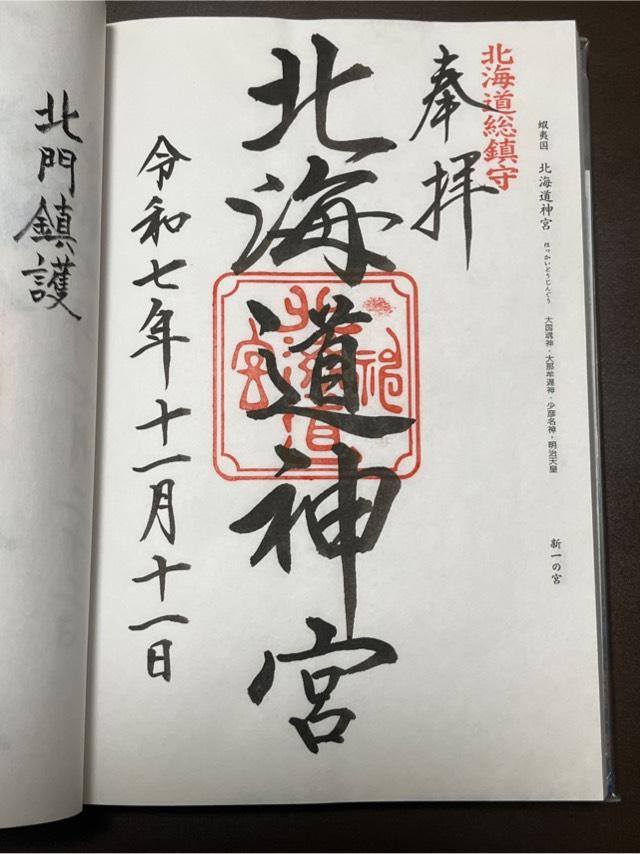 北海道神宮の御朱印1