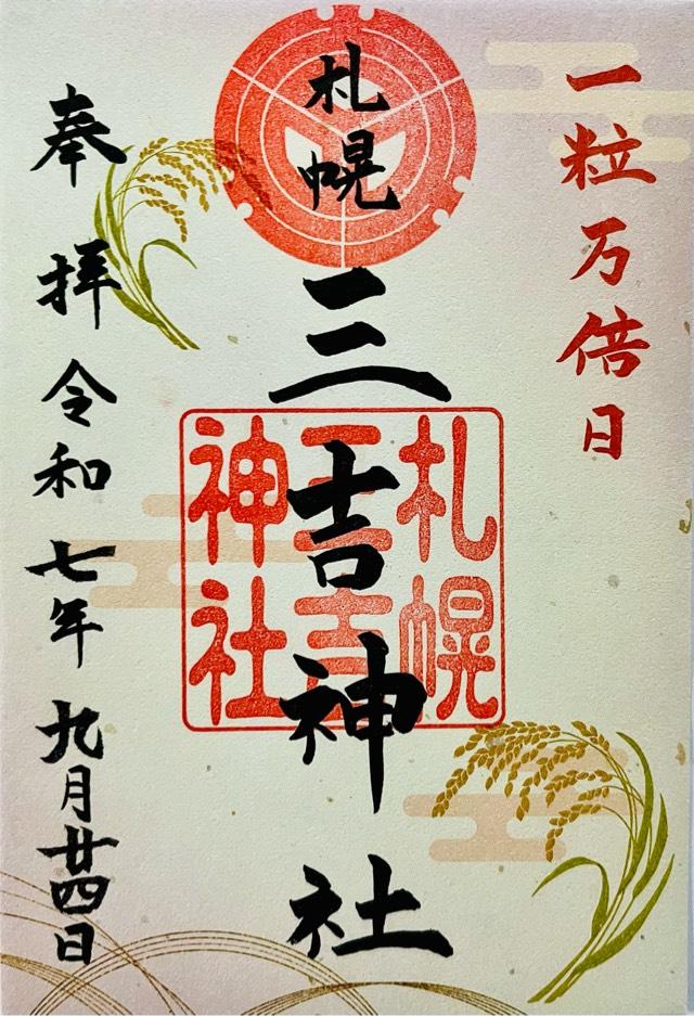 三吉神社(さんきちさん)の御朱印4