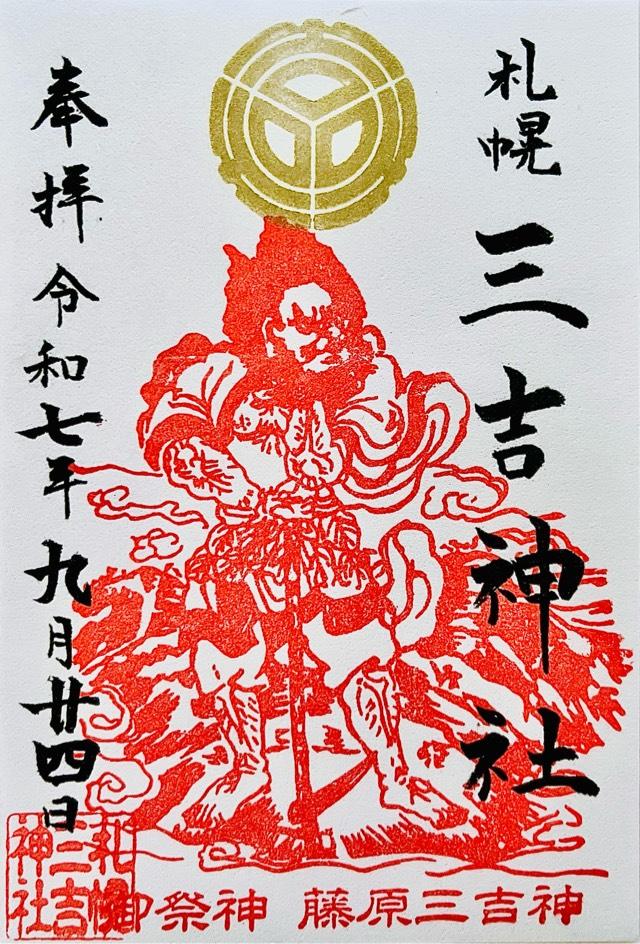 三吉神社(さんきちさん)の御朱印3