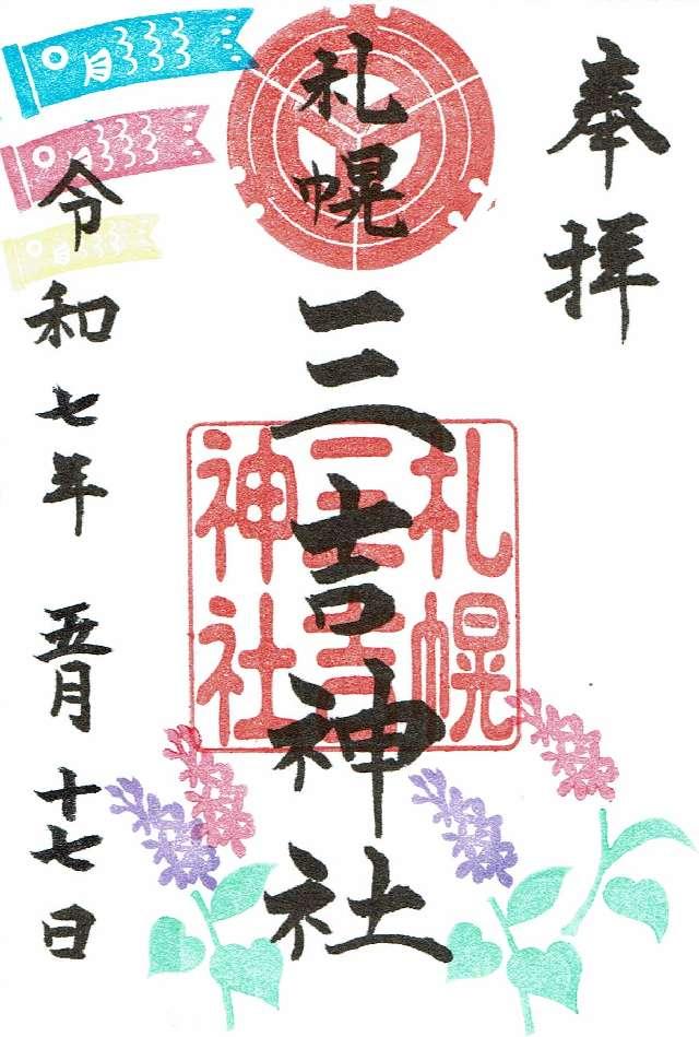 三吉神社(さんきちさん)の御朱印1