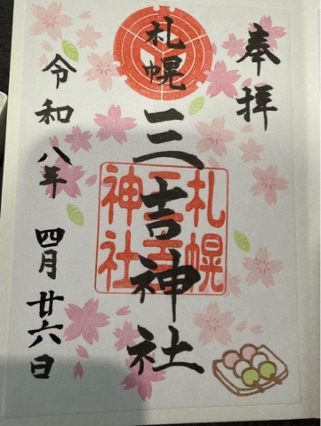 三吉神社(さんきちさん)の御朱印1
