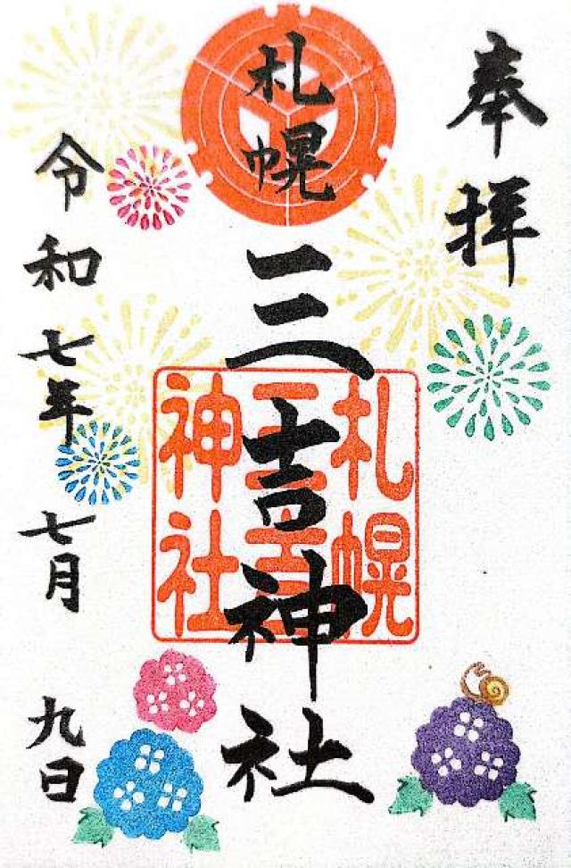 三吉神社(さんきちさん)の御朱印2