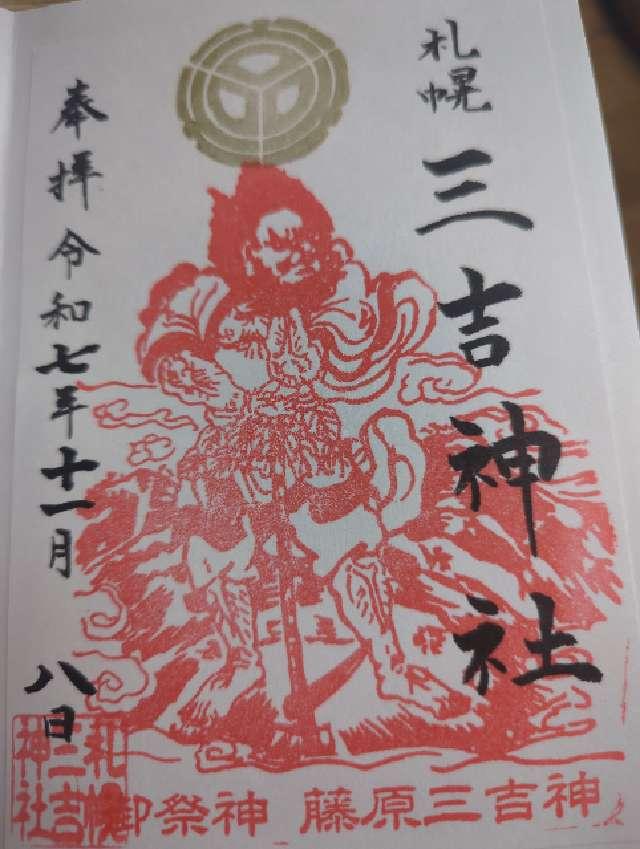 三吉神社(さんきちさん)の御朱印1